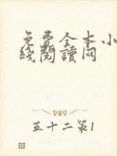 免费全本小说在线阅读网