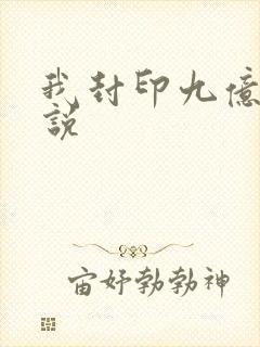 我封印九亿次小说