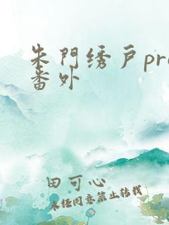 朱门绣户pro番外