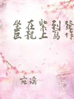 坐在紫到发黑的巨龙上写作业