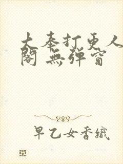 大奉打更人笔趣阁 无弹窗