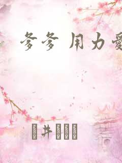 爹爹 用力爱我