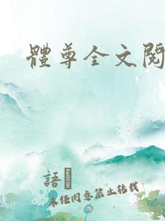 体尊全文阅读