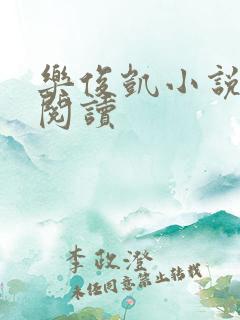乐俊凯小说全文阅读