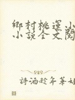 乡村桃运小神医小说全文阅读