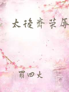 太后齐荣辱