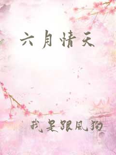 六月情天