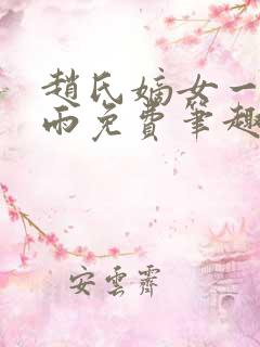 赵氏嫡女一蓑烟雨免费笔趣完整版