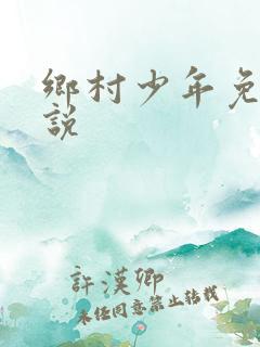 乡村少年免费小说