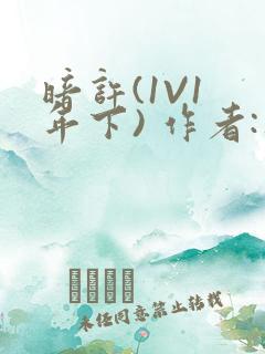 暗许(1V1 年下) 作者:不灵塔