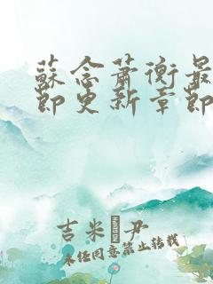 苏念萧衡最新章节更新章节