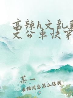 高辣h文乱乳h文公车快穿