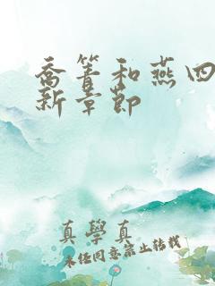 乔箐和燕四爷最新章节