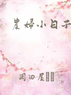 农妇小日子