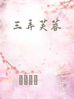 三弄芙蓉
