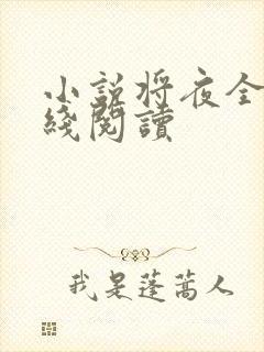 小说将夜全文在线阅读
