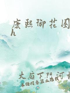 康熙御花园Hlh
