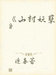 《山村妖孽神医》