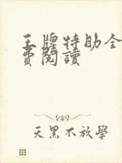 王牌特助全文免费阅读