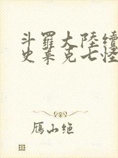 斗罗大陆续集之史莱克七怪成神之路枫华幻吟