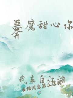 恶魔甜心你敢私奔