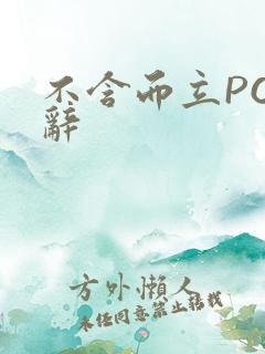 不含而立PO周辞