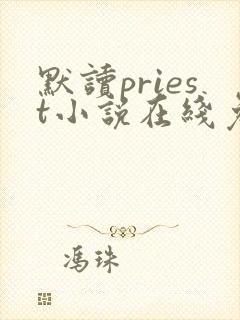默读priest小说在线免费阅读完整版