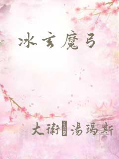 冰玄魔弓