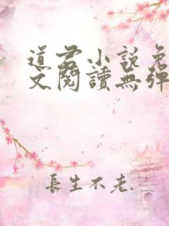 道君小说免费全文阅读无弹窗