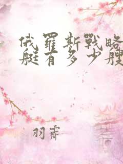 俄罗斯战略核潜艇有多少艘