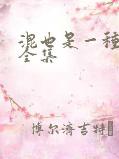 混也是一种生活全集