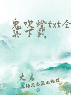 鬼吹灯txt全集下载