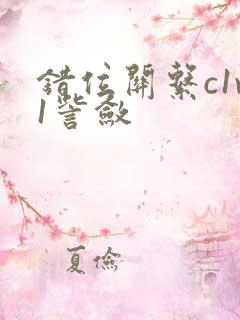 错位关系c1v1訾敛