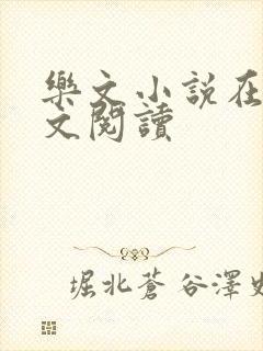 乐文小说在线全文阅读
