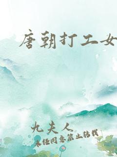 唐朝打工女