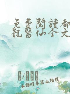 免费阅读都市狂龙医仙全文