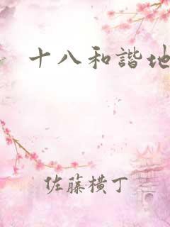 十八和谐地址