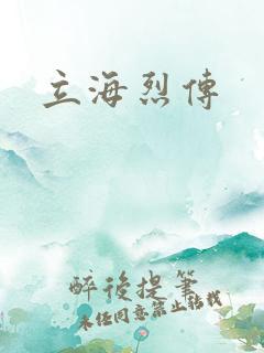 立海烈传