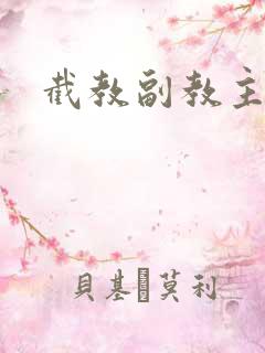 截教副教主