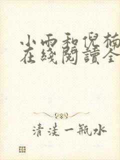 小雨和倪楠小说在线阅读全文免费