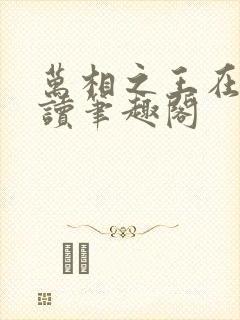 万相之王在线阅读笔趣阁