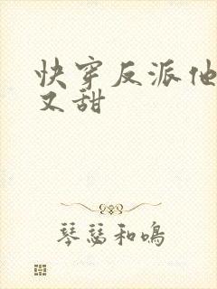 快穿反派他又软又甜