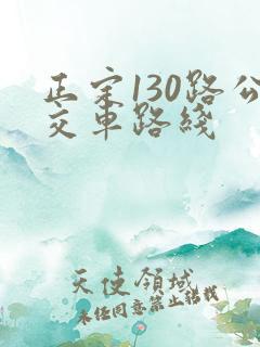 正定130路公交车路线