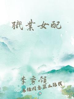 职业女配