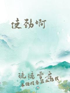 使劲啊