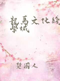 龙马文化线上文学城