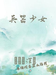 兵器少女