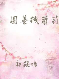 圈养拽萝莉