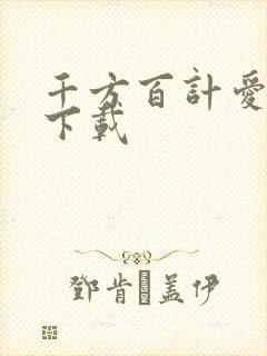 千方百计爱上你下载