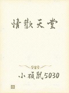 情欢天堂